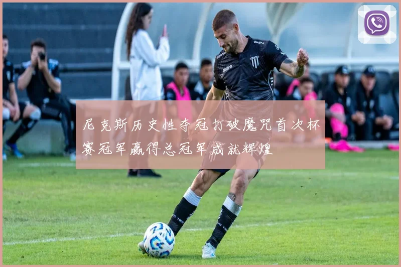 尼克斯历史性夺冠打破魔咒首次杯赛冠军赢得总冠军成就辉煌