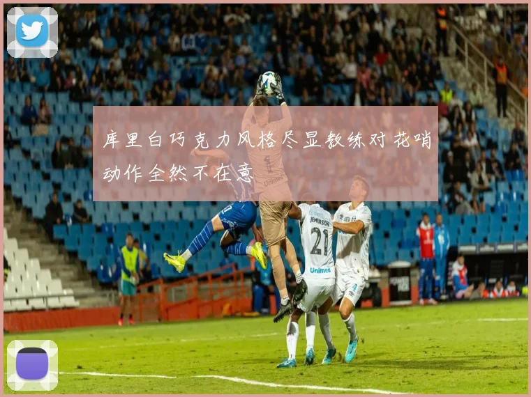 库里白巧克力风格尽显教练对花哨动作全然不在意