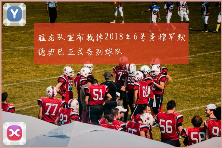 猛龙队宣布裁掉2018年6号秀穆罕默德班巴正式告别球队