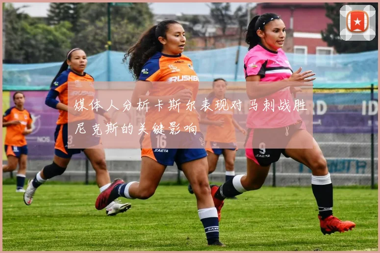媒体人分析卡斯尔表现对马刺战胜尼克斯的关键影响
