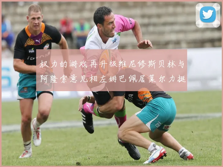 权力的游戏再升级维尼修斯贝林与阿隆索意见相左姆巴佩居莱尔力挺新势力