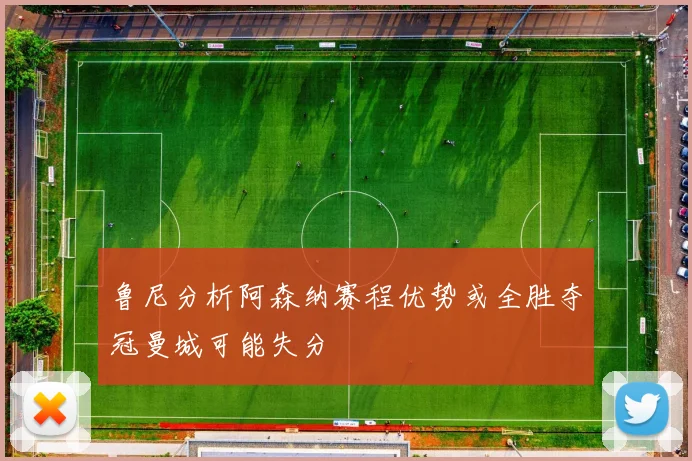 鲁尼分析阿森纳赛程优势或全胜夺冠曼城可能失分