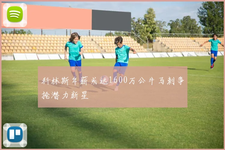 科林斯年薪或达1600万公牛马刺争抢潜力新星