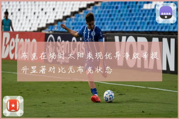 布克在场时太阳表现优异净效率提升显著对比无布克状态