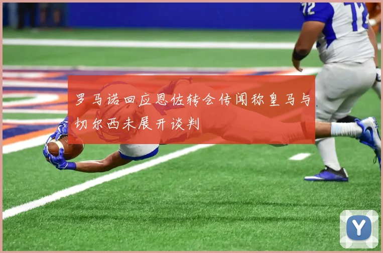 罗马诺回应恩佐转会传闻称皇马与切尔西未展开谈判