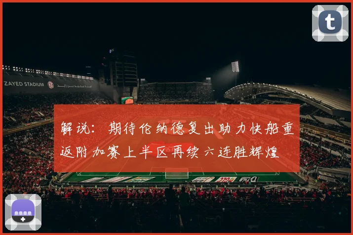 解说：期待伦纳德复出助力快船重返附加赛上半区再续六连胜辉煌
