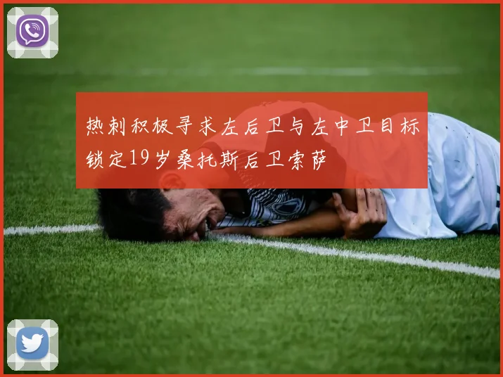 热刺积极寻求左后卫与左中卫目标锁定19岁桑托斯后卫索萨
