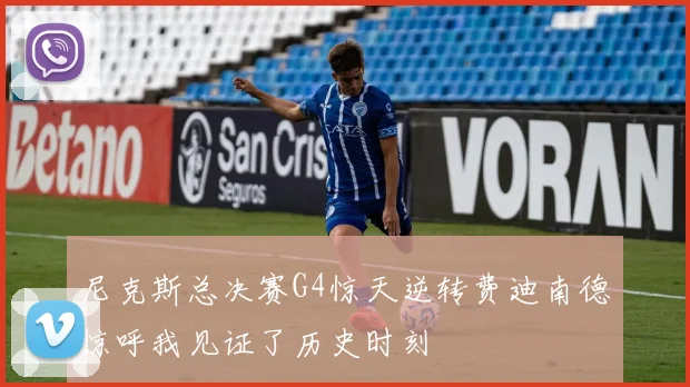 尼克斯总决赛G4惊天逆转费迪南德惊呼我见证了历史时刻